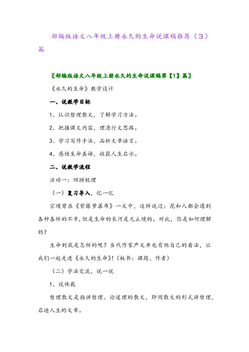 部编版语文八年级上册永久的生命说课稿推荐(3)篇
