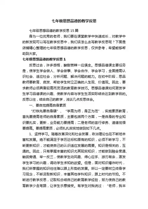 七年级思想品德的教学反思