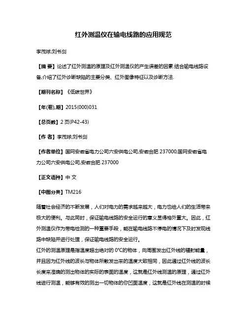 红外测温仪在输电线路的应用规范