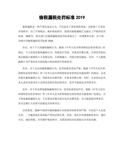 偷税漏税处罚标准2019