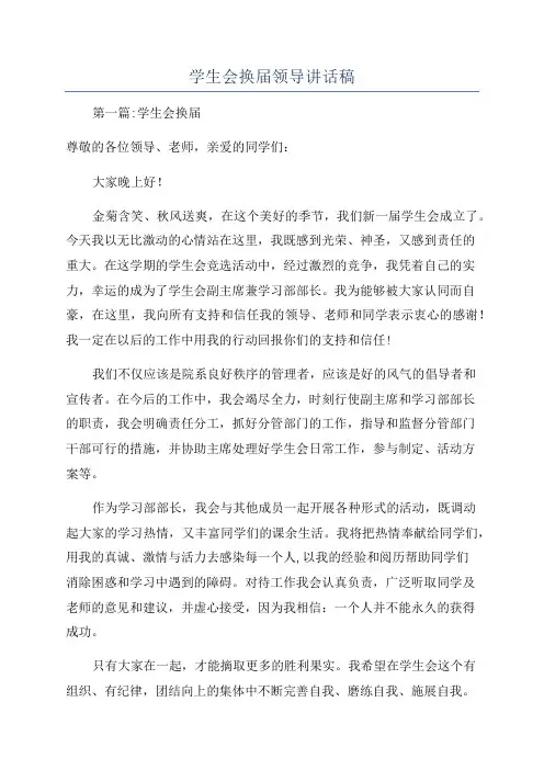 学生会换届领导讲话稿