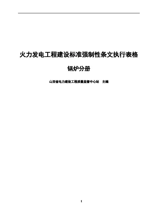 火力发电工程建设标准强制性条文执行表格--锅炉分册