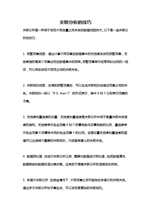 关联分析的技巧