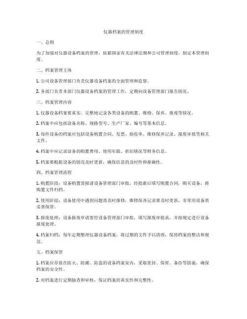 仪器档案的管理制度