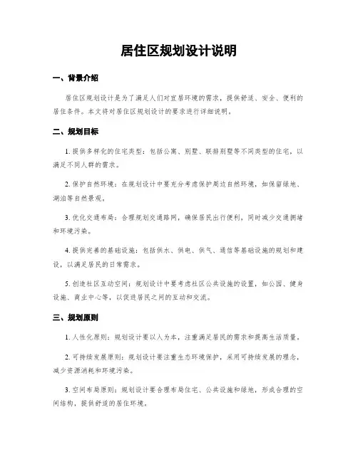 居住区规划设计说明