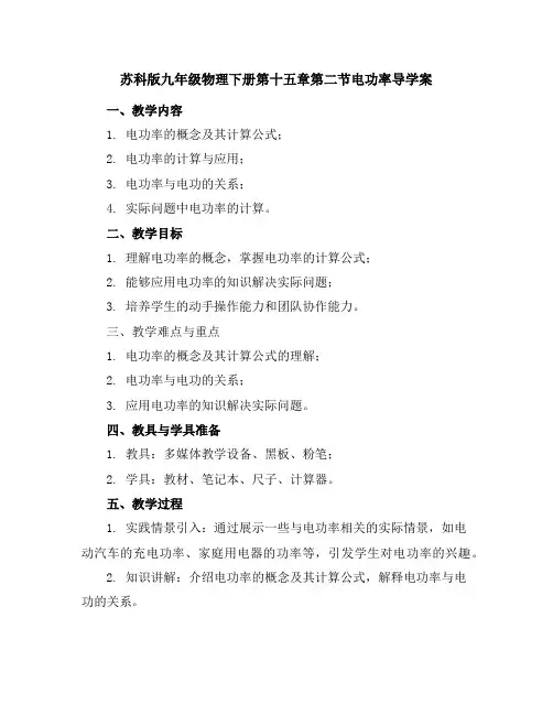 苏科版九年级物理下册第十五章第二节电功率导学案
