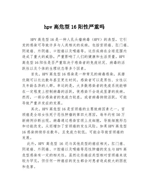 hpv高危型16阳性严重吗