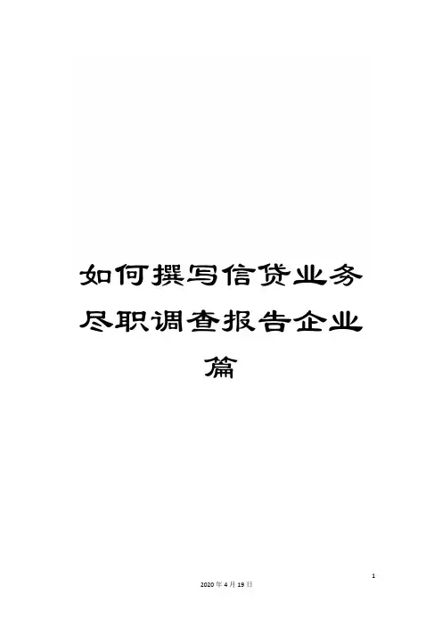 如何撰写信贷业务尽职调查报告企业篇