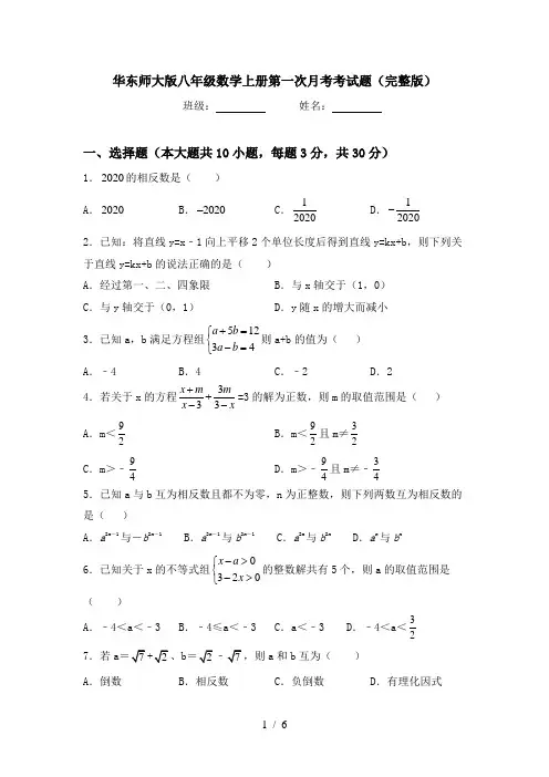华东师大版八年级数学上册第一次月考考试题(完整版)