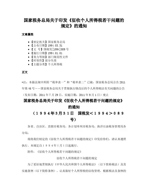 国家税务总局关于印发《征收个人所得税若干问题的规定》的通知