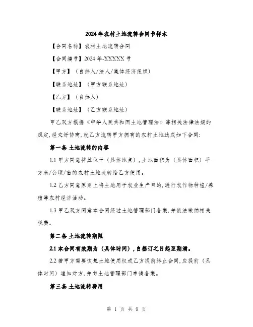 2024年农村土地流转合同书样本(三篇)