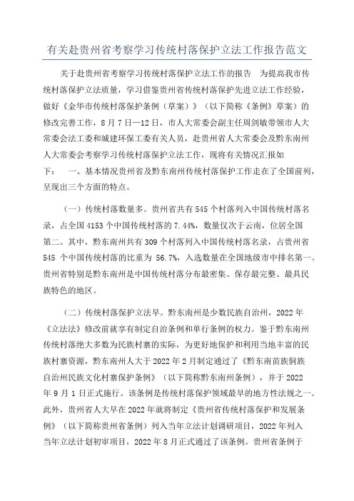 有关赴贵州省考察学习传统村落保护立法工作报告范文