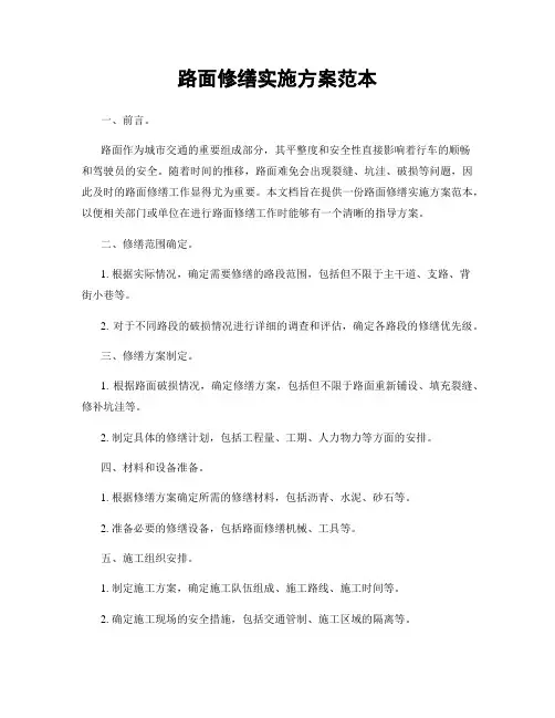 路面修缮实施方案范本