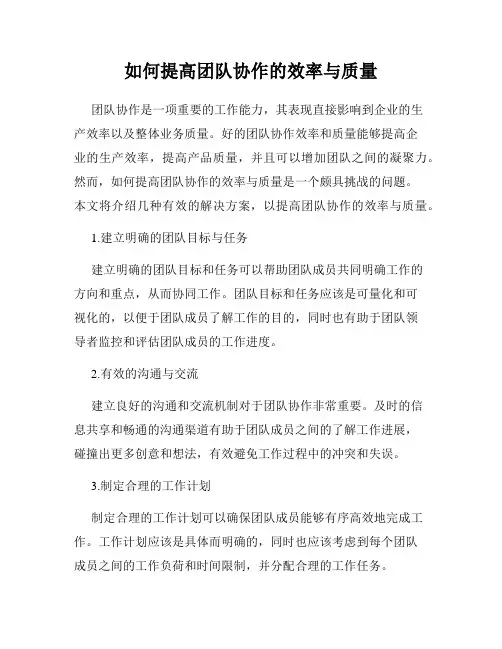 如何提高团队协作的效率与质量