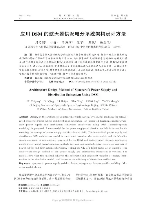 26871130_应用DSM_的航天器供配电分系统架构设计方法