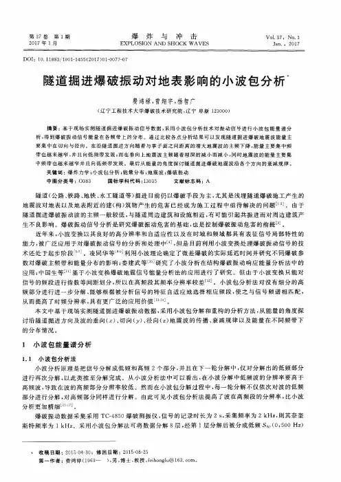 隧道掘进爆破振动对地表影响的小波包分析