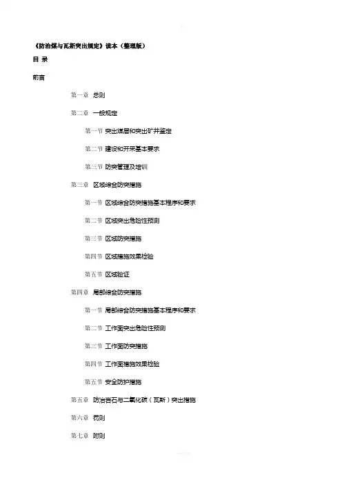 《防治煤与瓦斯突出规定》读本(最新整理版)