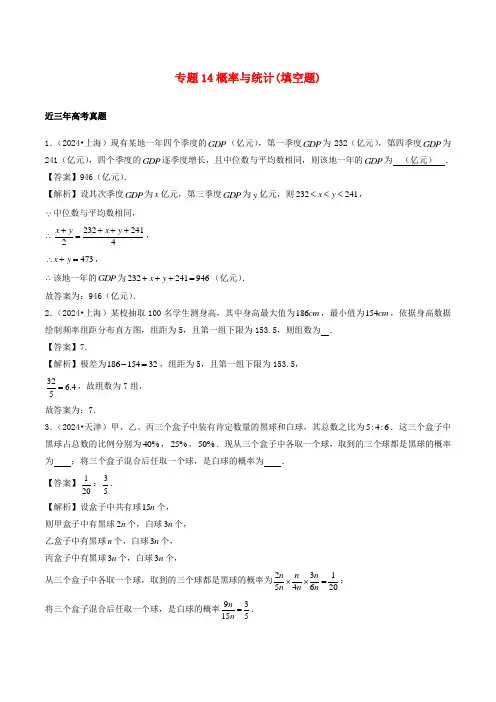 2024_2025年高考数学真题分类汇编专题14概率与统计填空题文