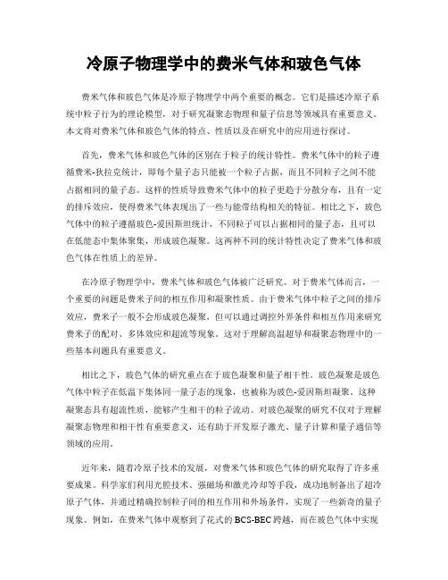 冷原子物理学中的费米气体和玻色气体