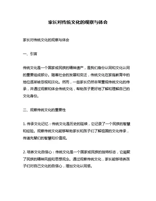 家长对传统文化的观察与体会