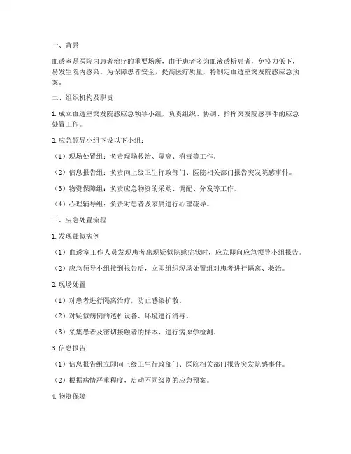 血透室突发院感的应急预案