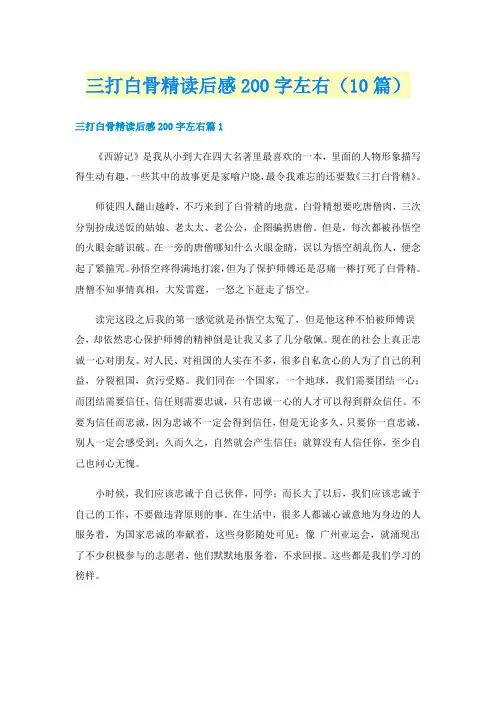三打白骨精读后感200字左右（10篇）