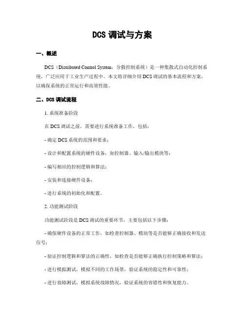 DCS调试与方案