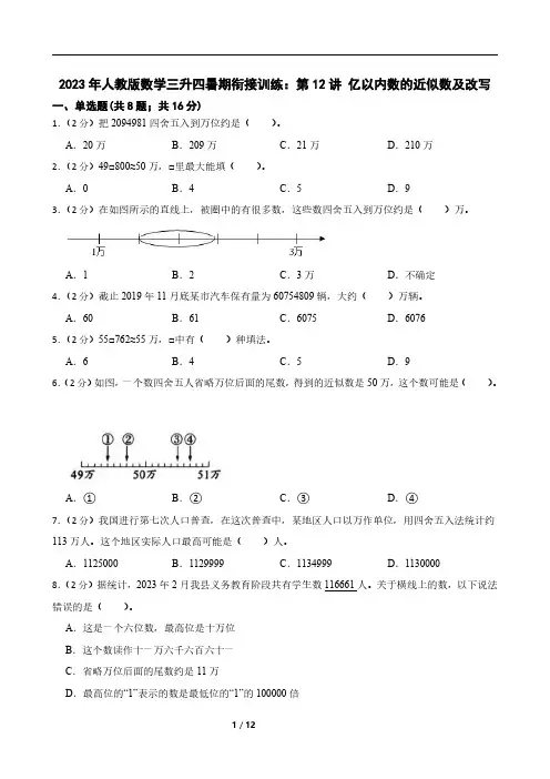 2023年人教版数学三升四暑期衔接训练：第12讲 亿以内数的近似数及改写