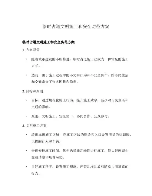 临时占道文明施工和安全防范方案