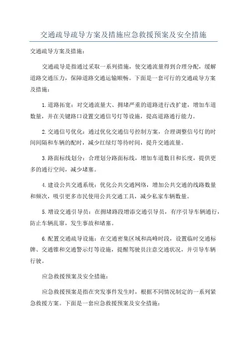 交通疏导疏导方案及措施应急救援预案及安全措施