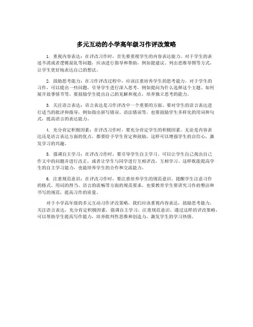 多元互动的小学高年级习作评改策略