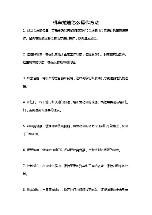 机车拉速怎么操作方法