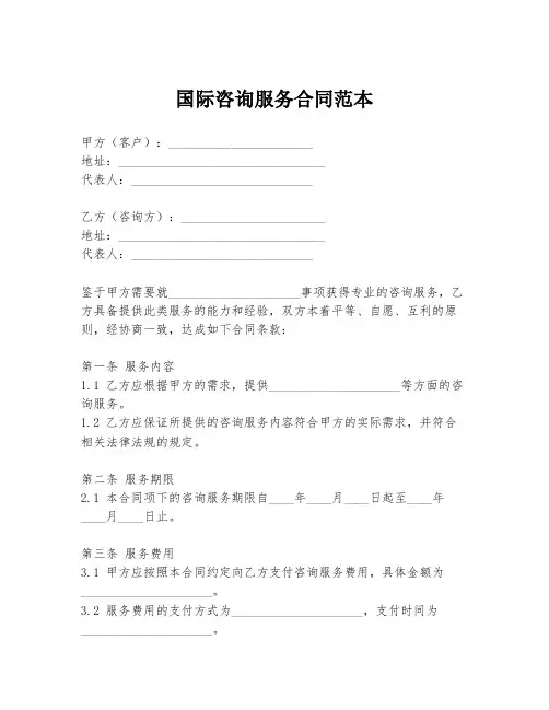 国际咨询服务合同范本