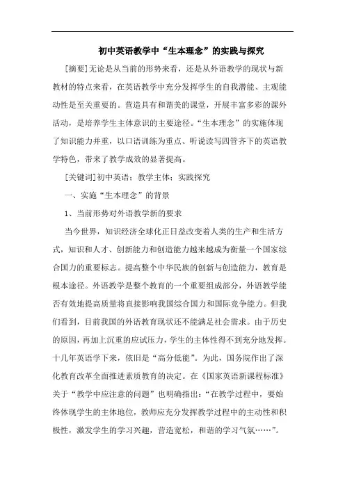 初中英语教学中“生本理念-的实践与探究