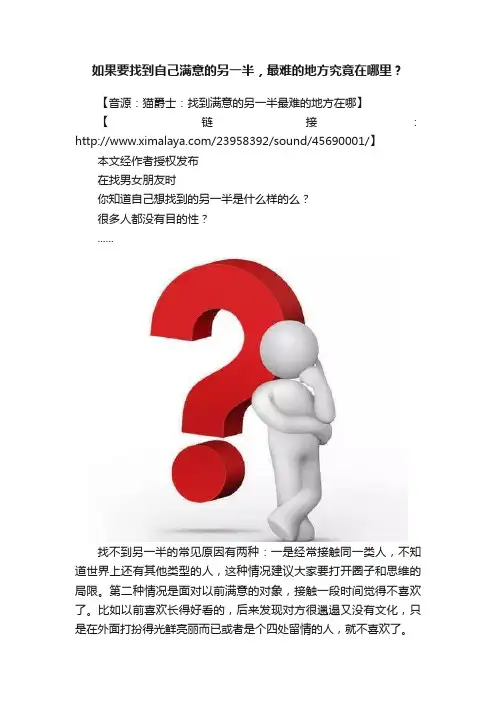 如果要找到自己满意的另一半，最难的地方究竟在哪里？
