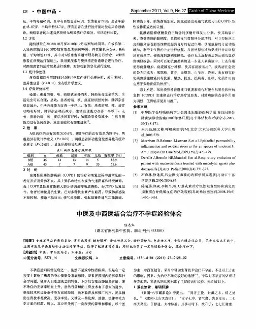 中医及中西医结合治疗不孕症经验体会