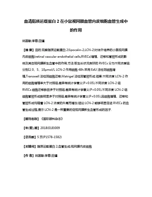 血清脂质运载蛋白2在小鼠视网膜血管内皮细胞血管生成中的作用