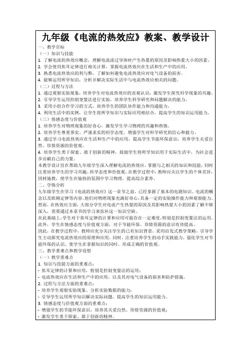 九年级《电流的热效应》教案、教学设计