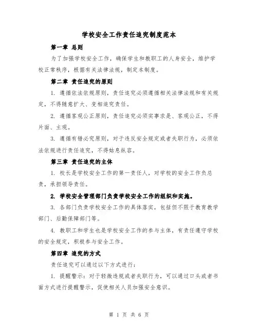 学校安全工作责任追究制度范本（3篇）