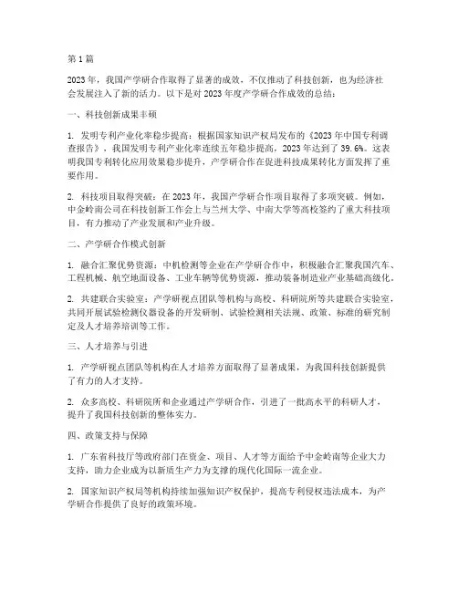 产学研合作成效年度总结(3篇)