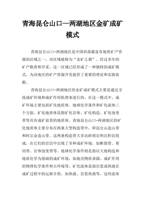 青海昆仑山口—两湖地区金矿成矿模式