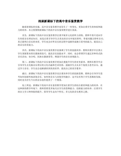 浅谈新课标下的高中音乐鉴赏教学