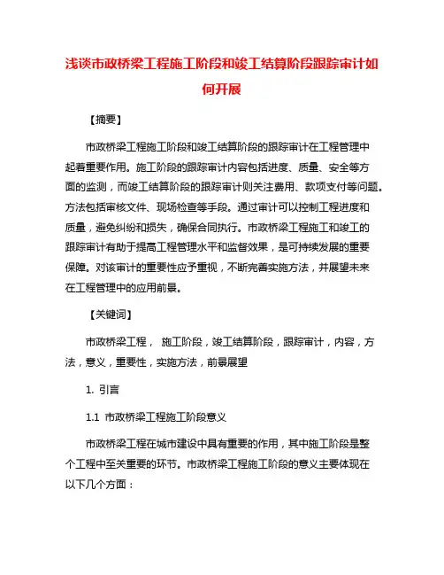 浅谈市政桥梁工程施工阶段和竣工结算阶段跟踪审计如何开展