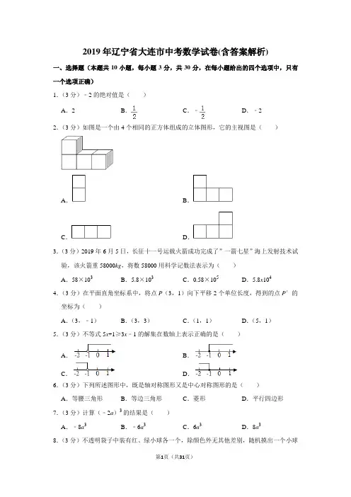 2019年辽宁省大连市中考数学试卷(含答案解析)