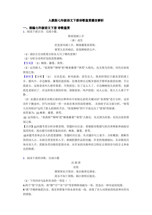 人教版七年级语文下册诗歌鉴赏题含解析