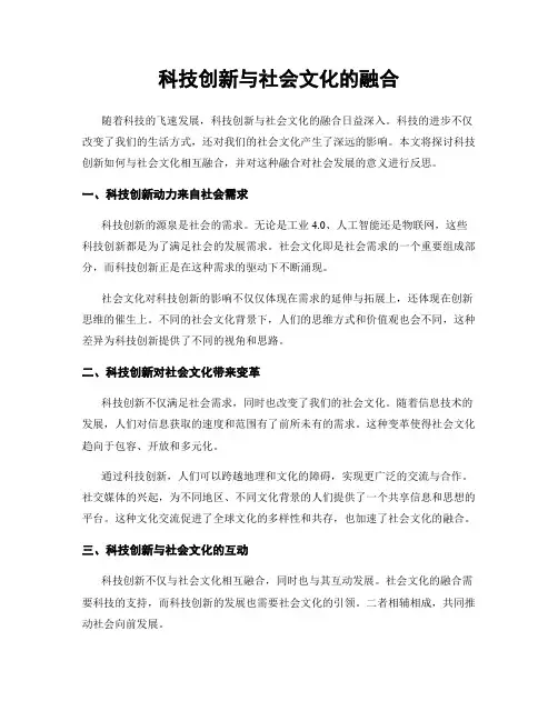 科技创新与社会文化的融合