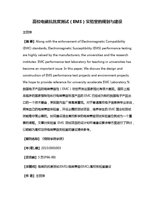 高校电磁抗扰度测试（EMS）实验室的规划与建设