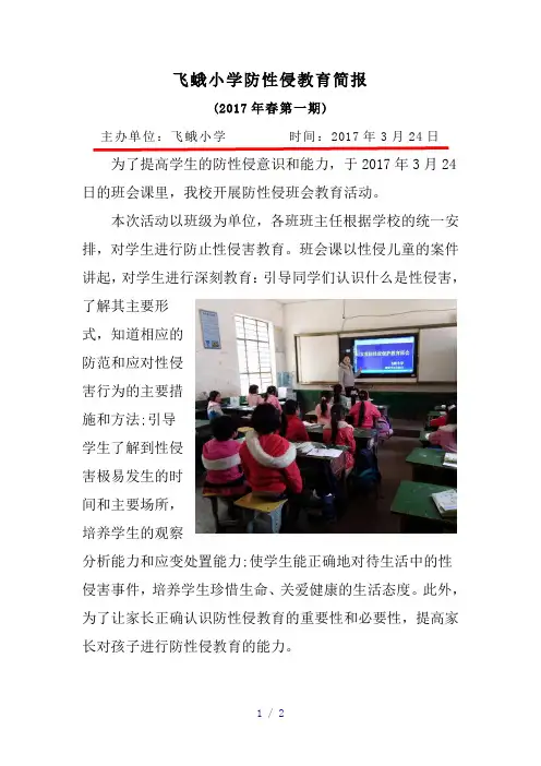 飞蛾小学防性侵教育简报