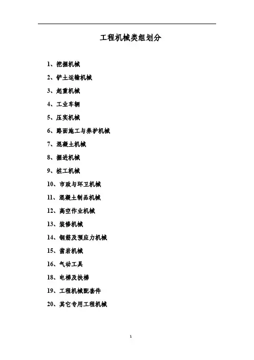 工程机械分类及属性