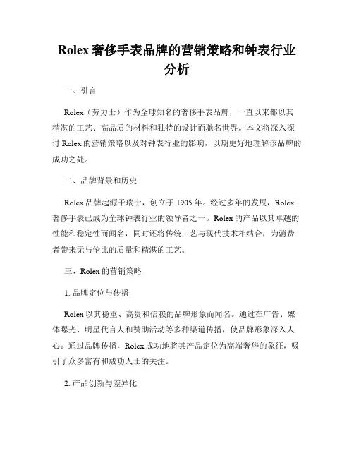 Rolex奢侈手表品牌的营销策略和钟表行业分析